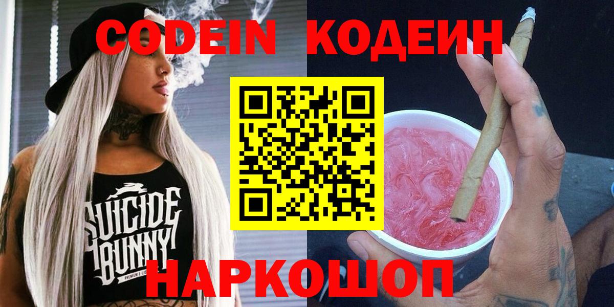 Codein Purple Drank  Кодеиновый сироп Lean Purple Drank  Анжеро-Судженск  Вход с VPN 